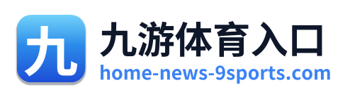 九游体育入口